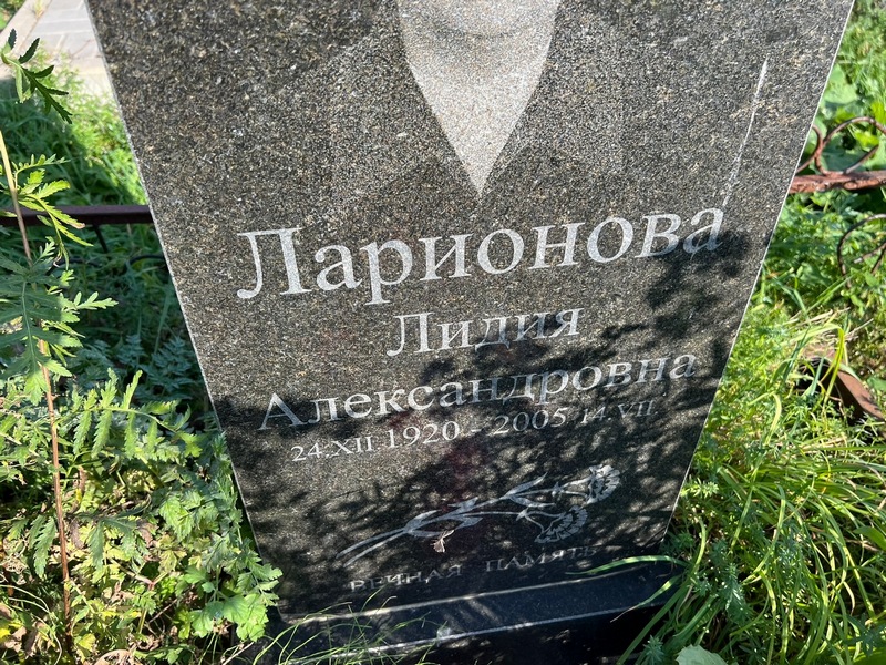 Ларионова