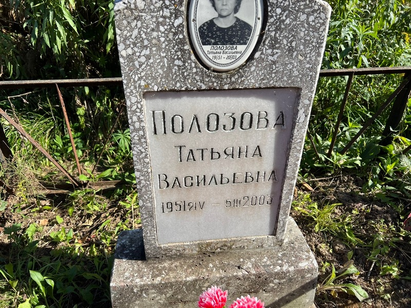 Полозова
