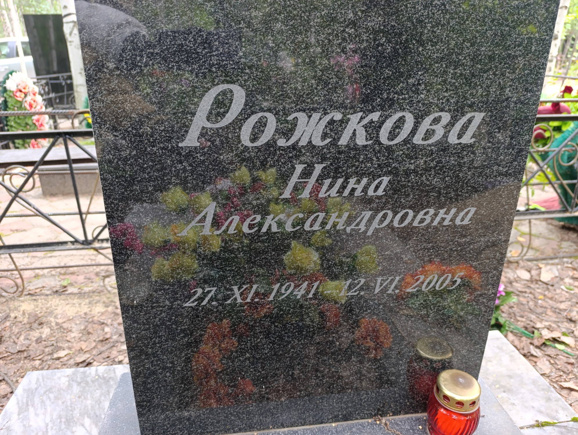 Рожкова Нина Александровна