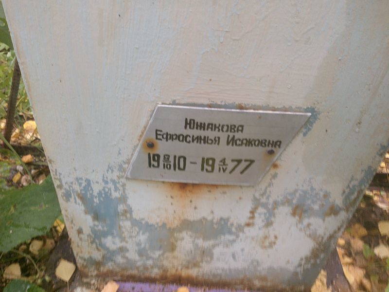 Ефросинья Южакова Исаковна