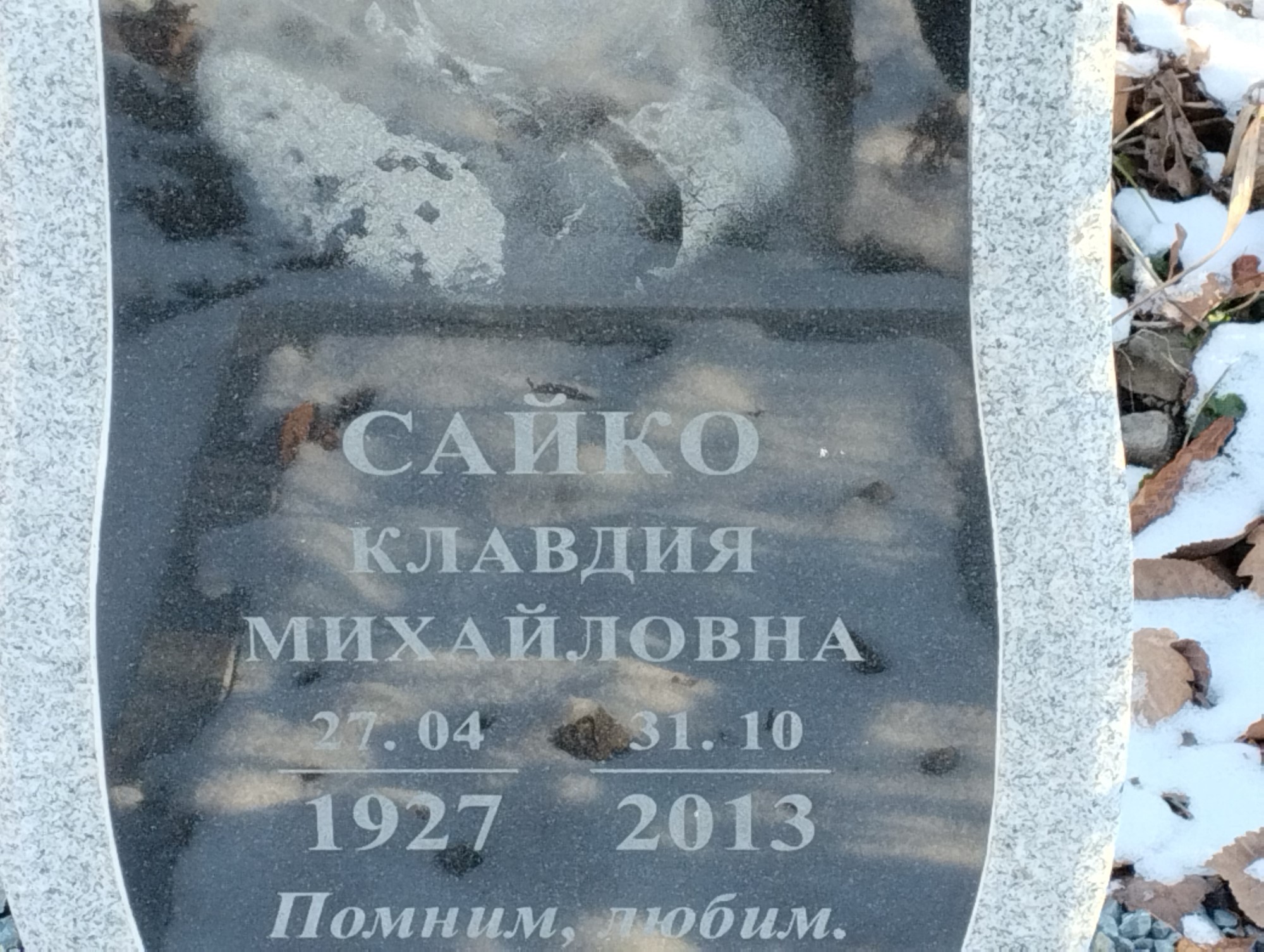 Сайко Клавдия Михайловна