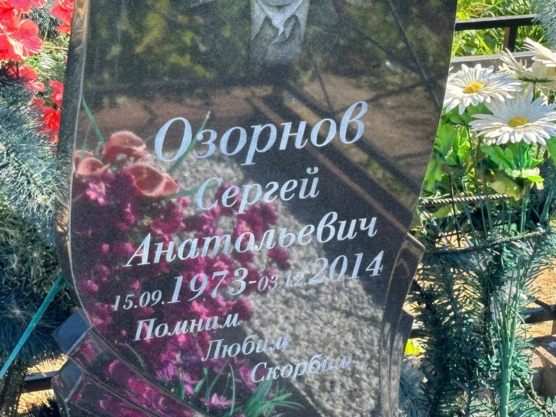 Озорнов