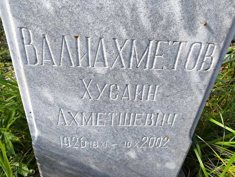 Хусаин Валиахметов Ахметшевич