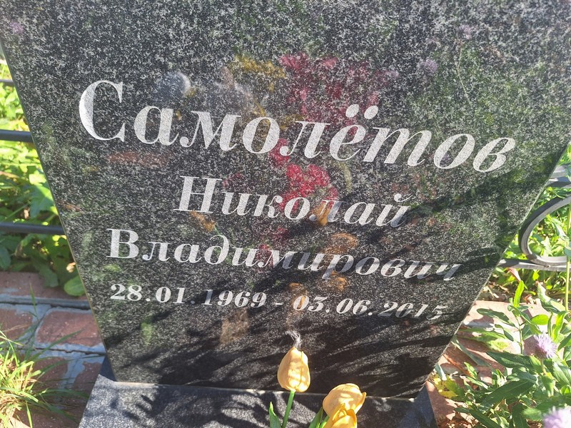 Самолетов