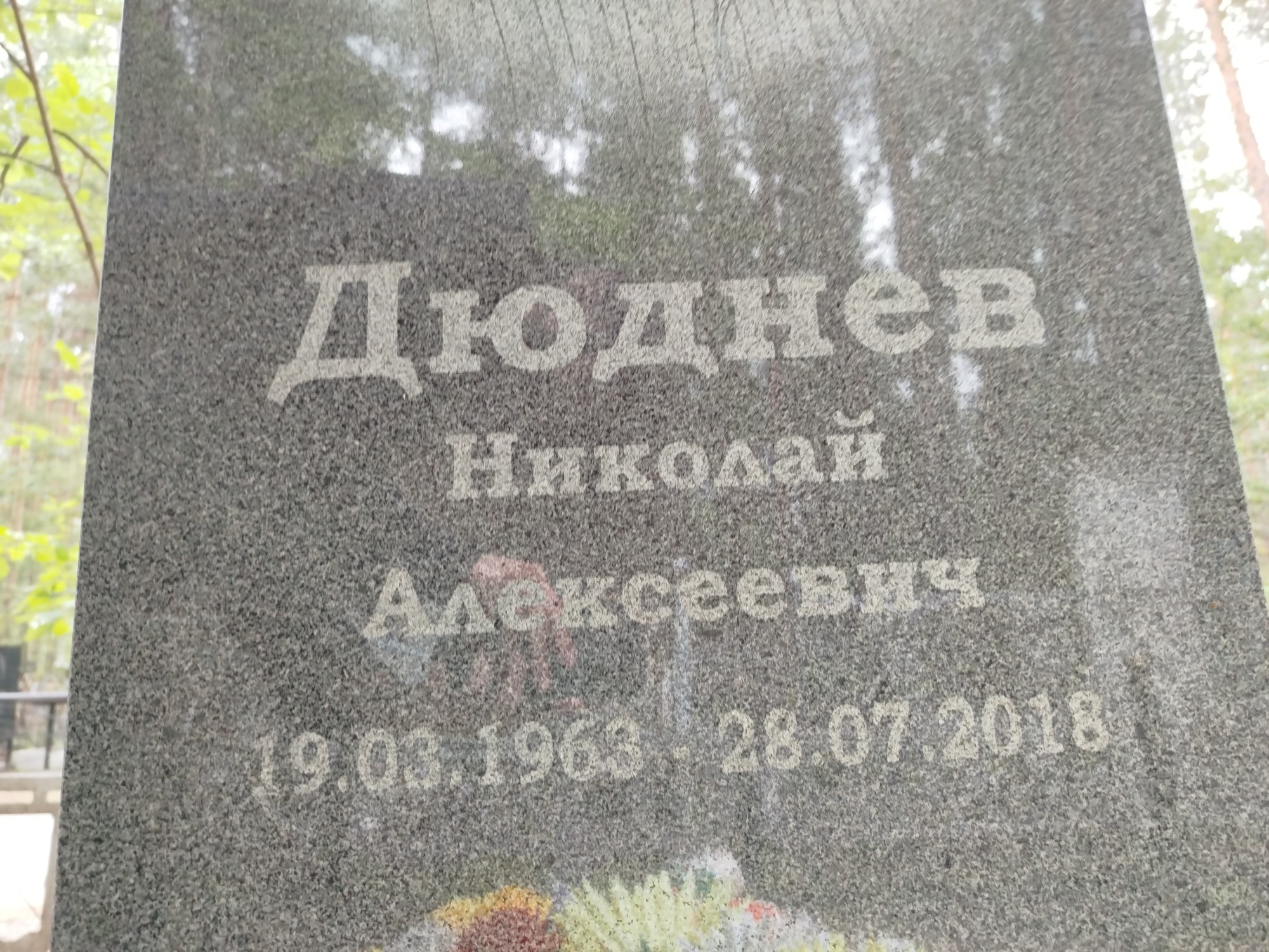 Дюднев Николай Алексеевич