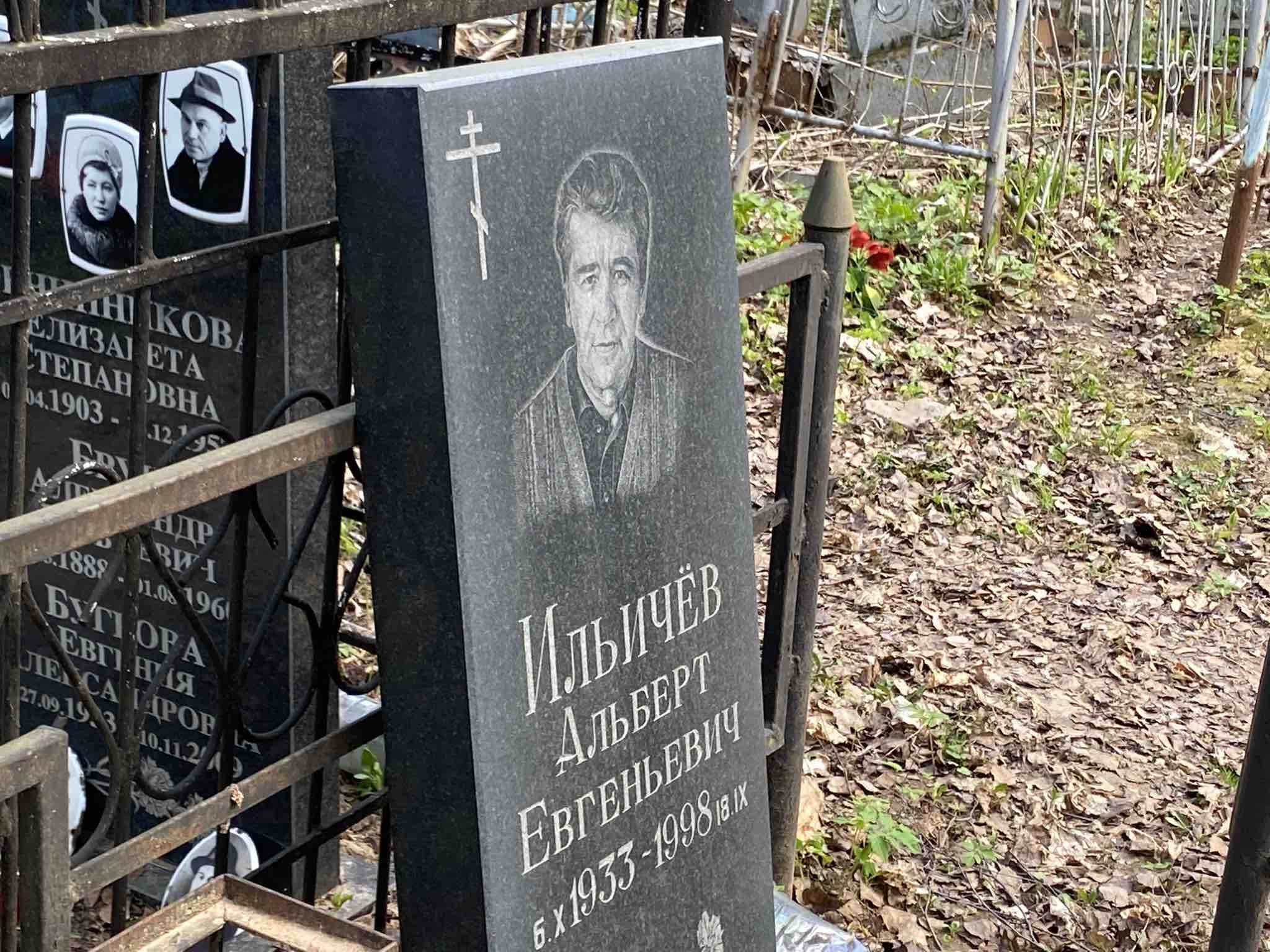Ильичёв Альберт Евгеньевич