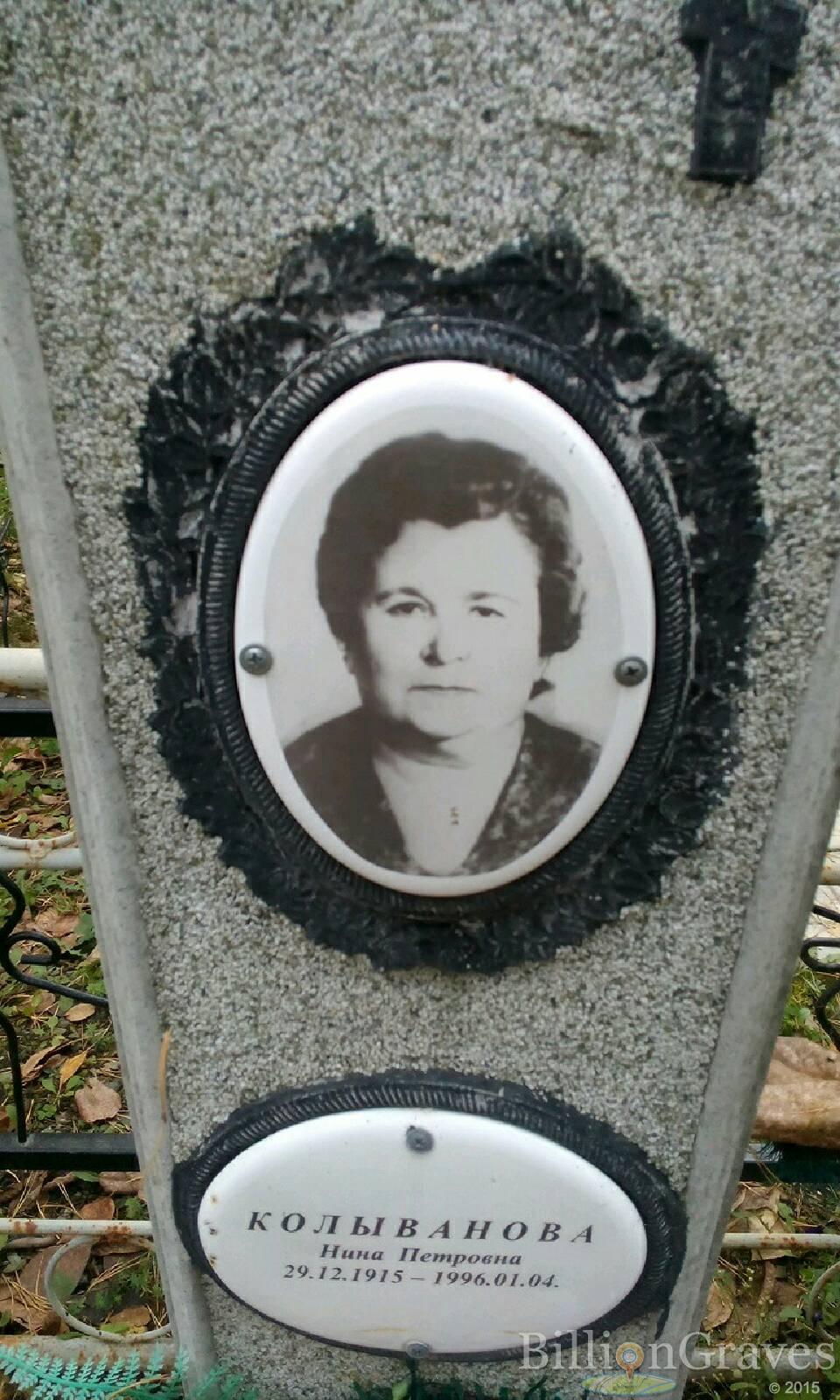 Колыванова Нина Петровна