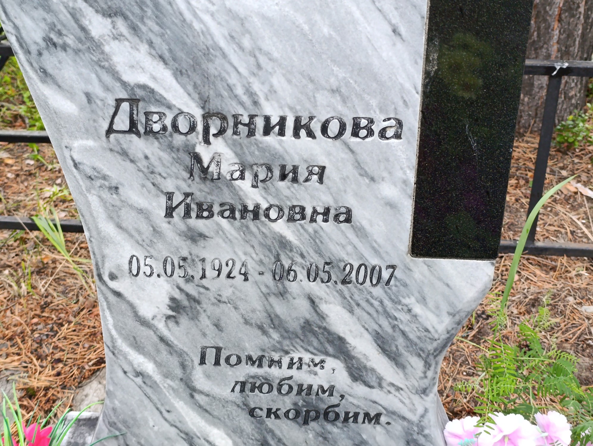 Дворникова Мария Ивановна