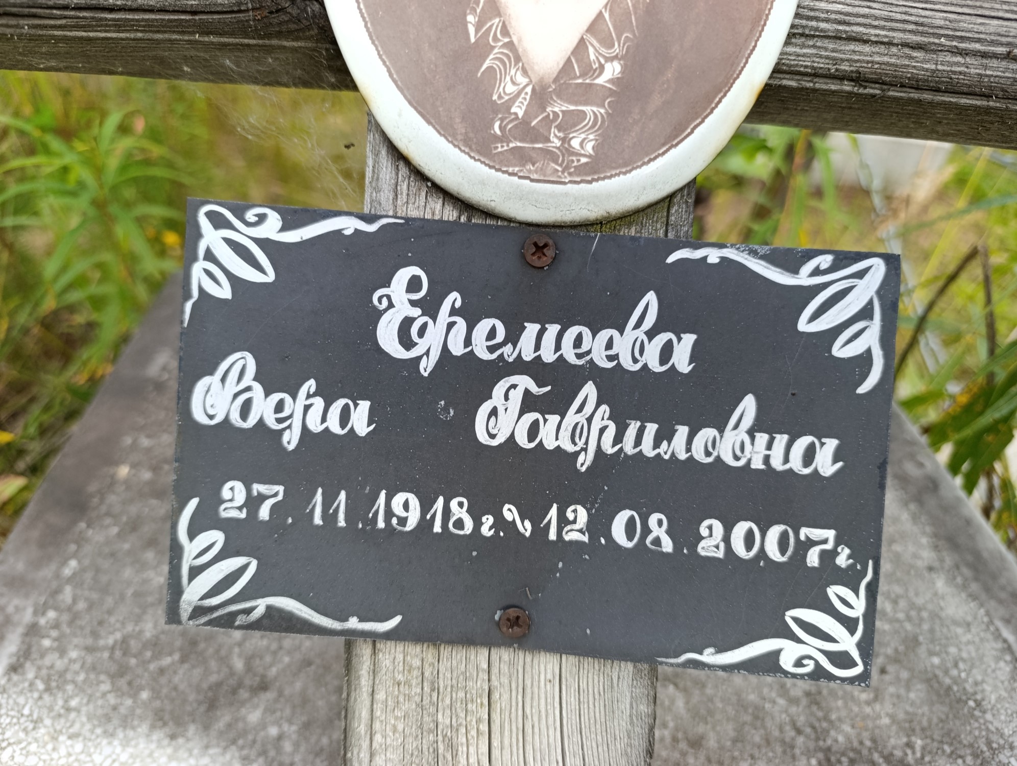 Еремеева Вера Гавриловна