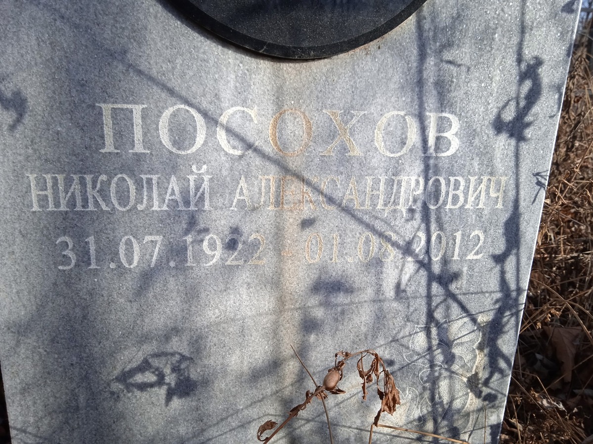 Посохов Николай Александрович