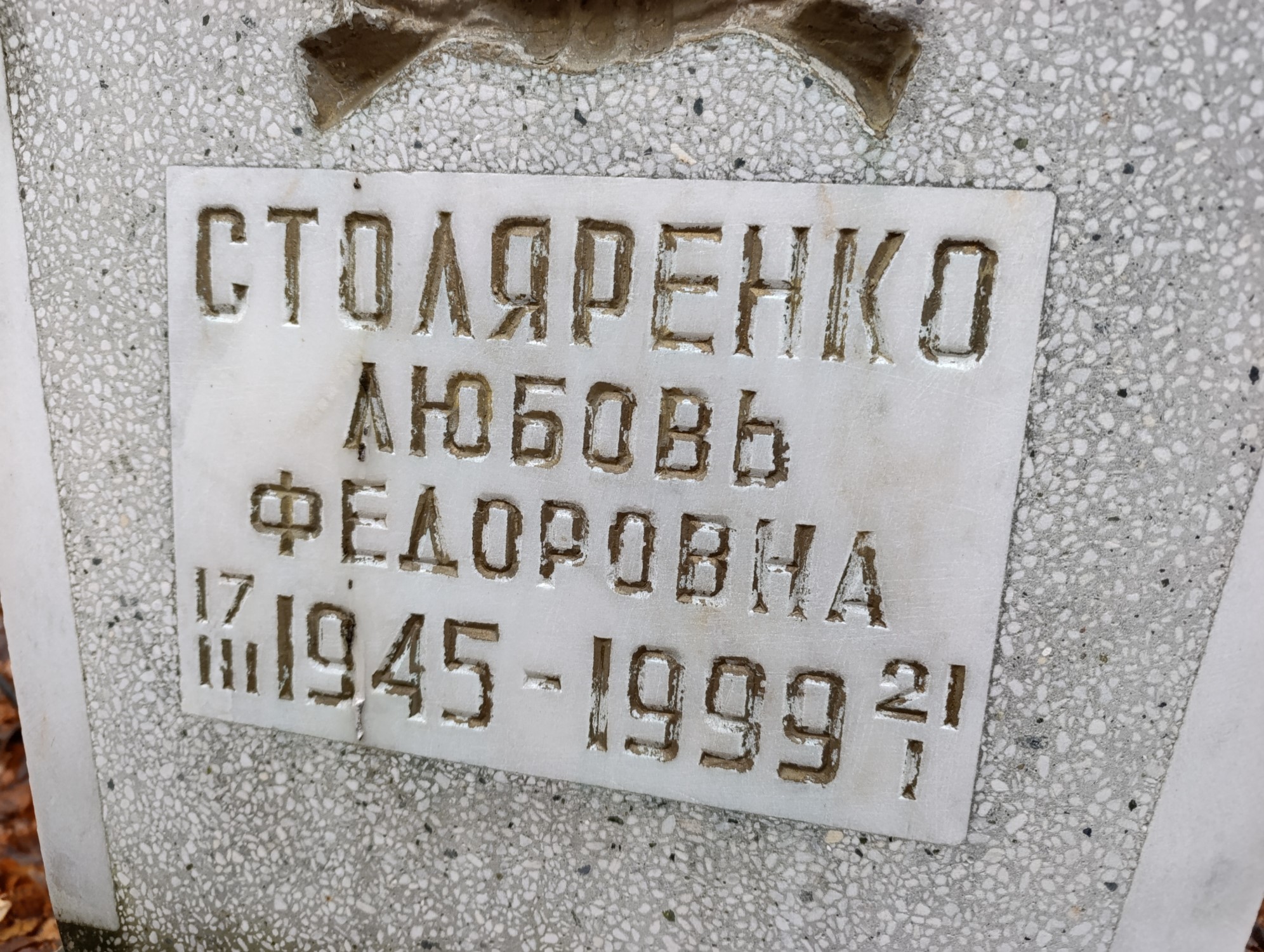 Столяренко Любовь Федоровна