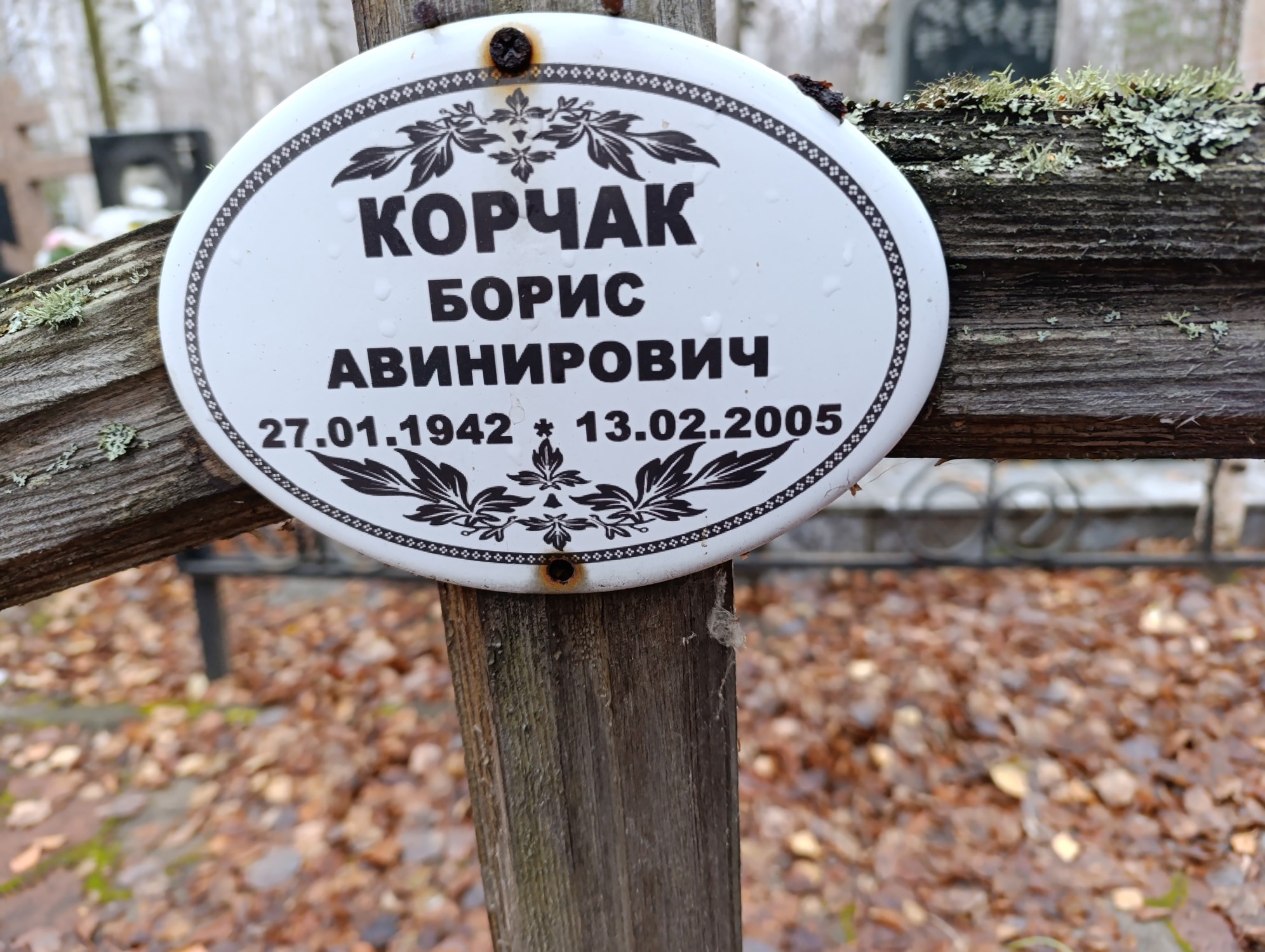 Корчак Борис Авинирович