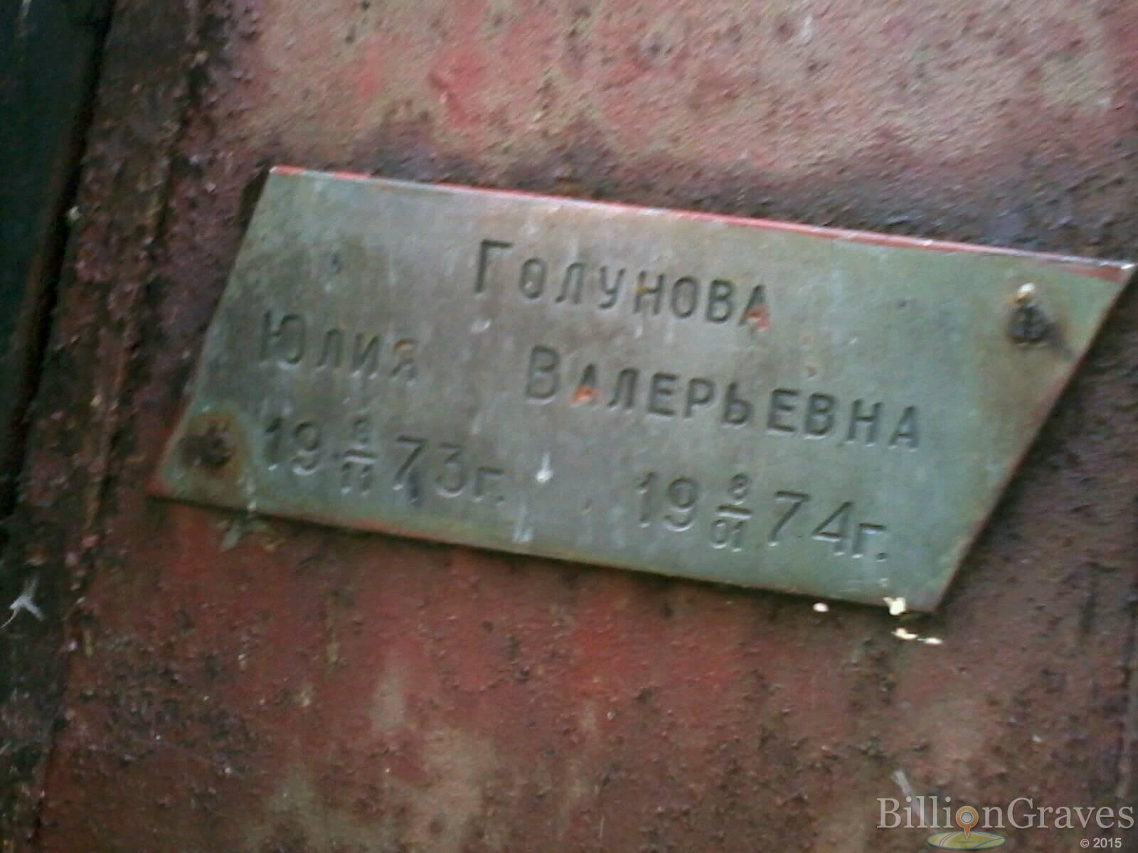 Голунова Юлия Валерьевна