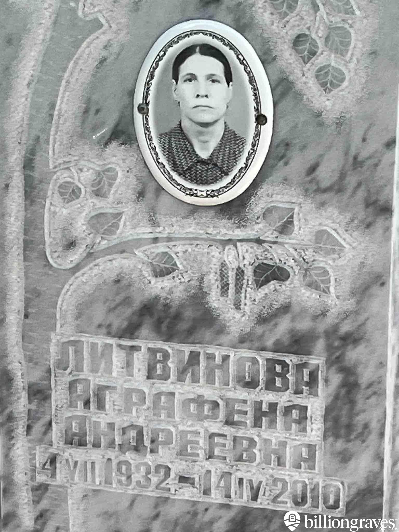 Литвинова Аграфена Андреевна