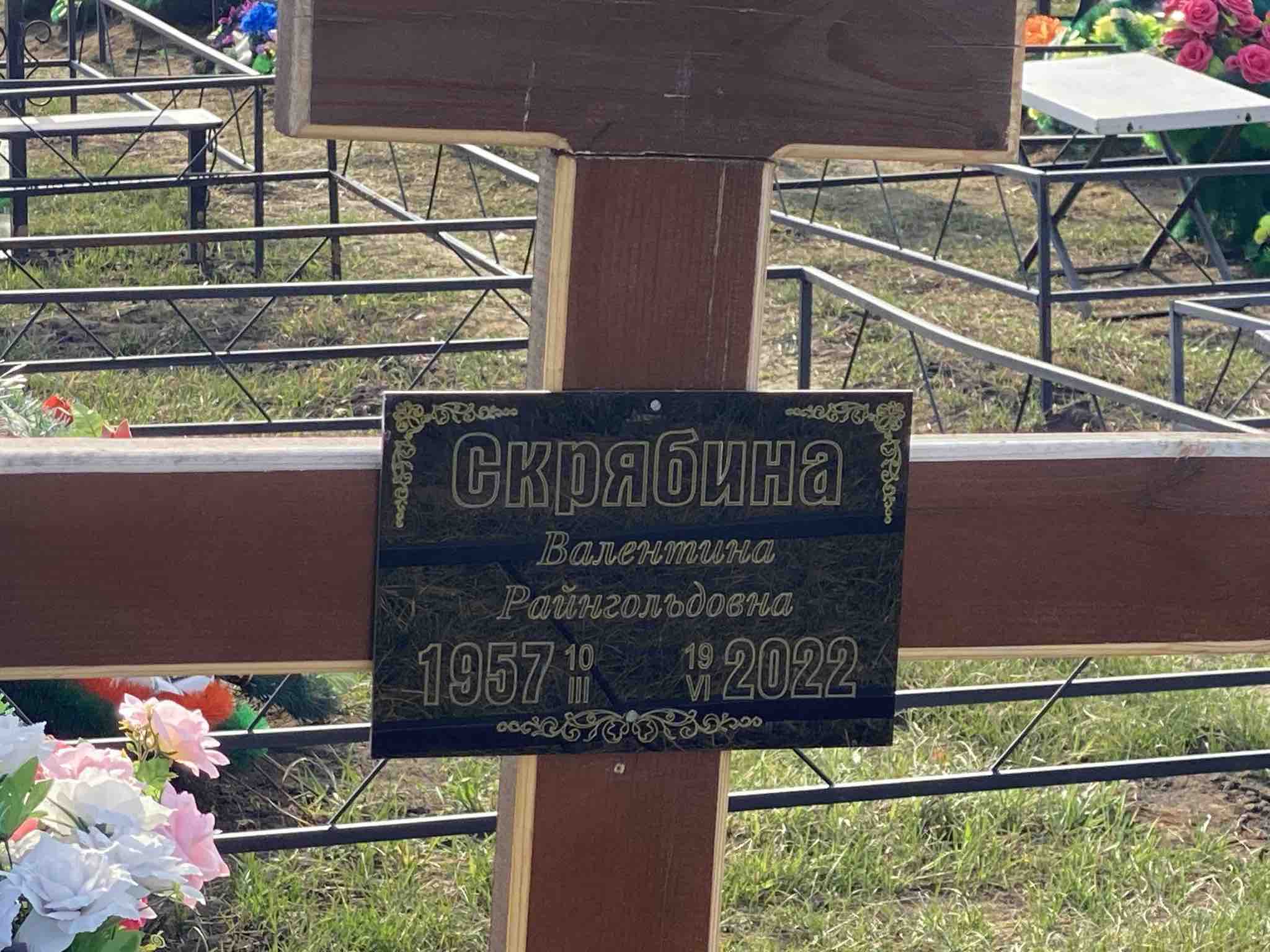Скрябина Валентина Райнгольдовна