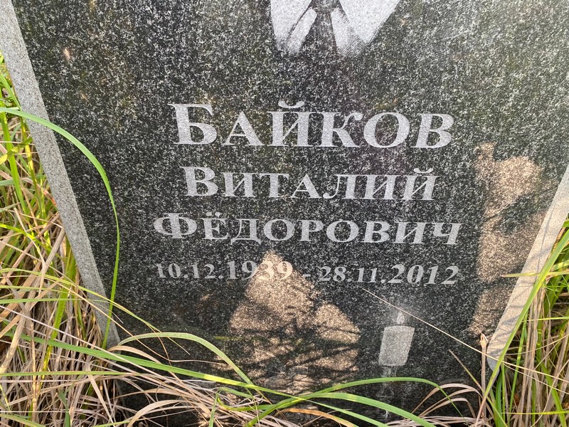 Байков