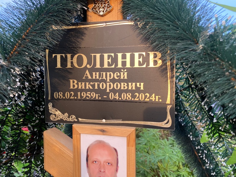 Тюленев