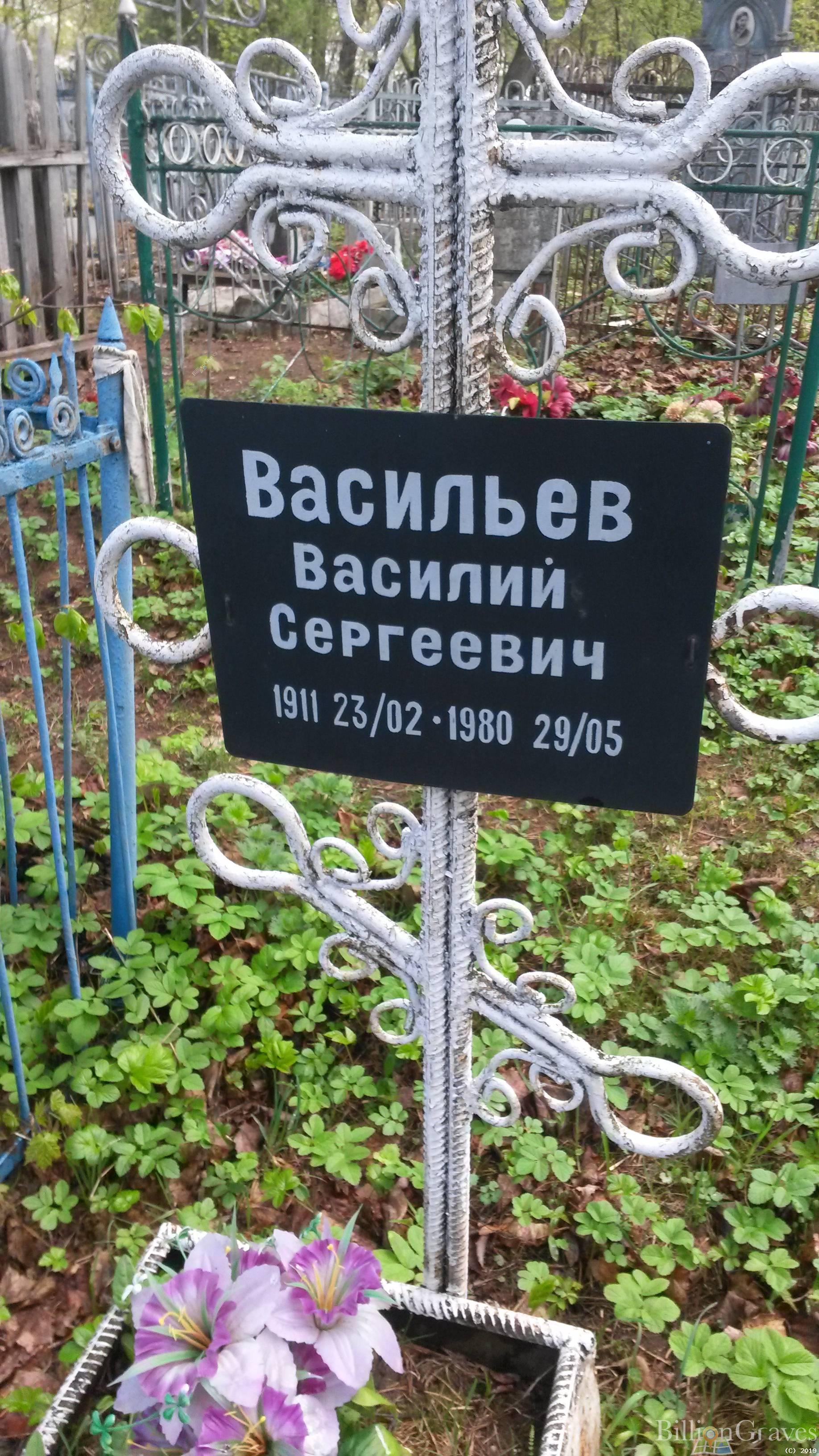 Васильев Василий Сергеевич