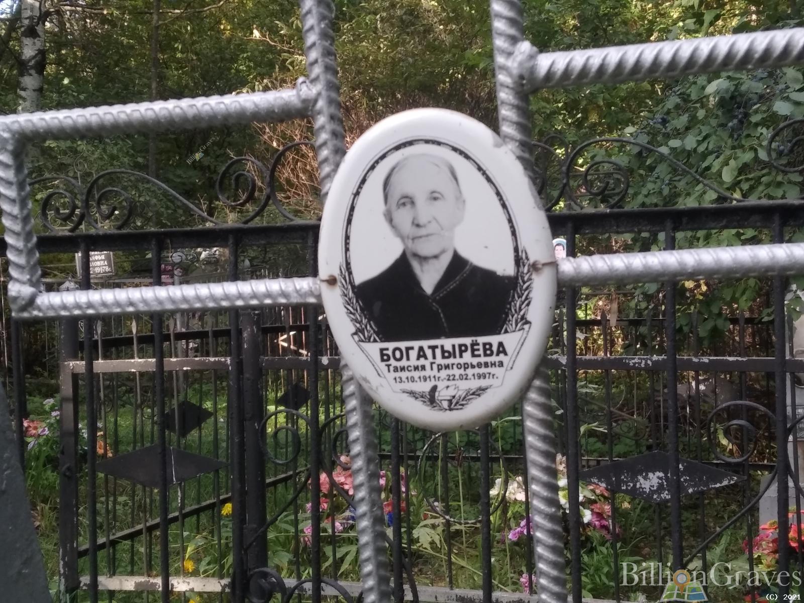 Богатырёва Таисия Григорьевна