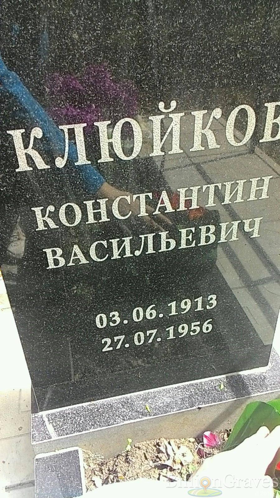 Клюйков Константин Васильевич