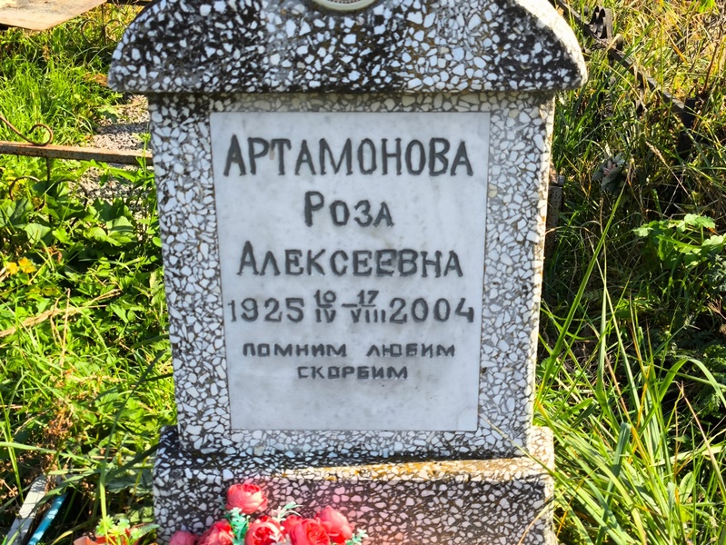 Роза Артамонова Алексеевна