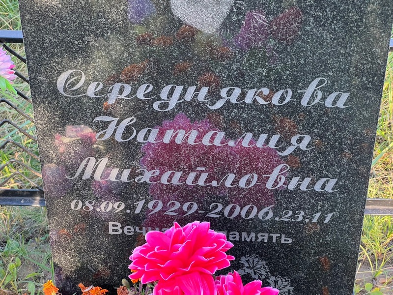 Наталия Середнякова Михайловна