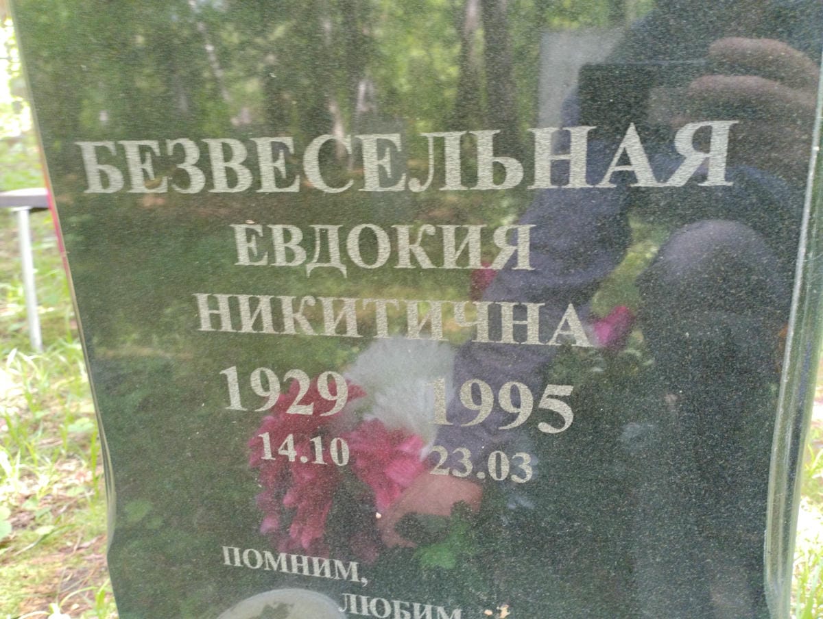 Безвесельная Евдокия Никитична