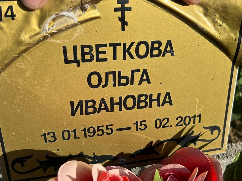 Цветкова