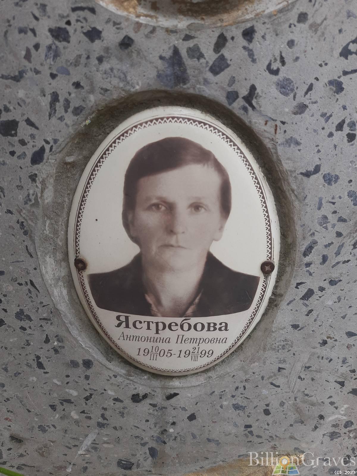 Ястребова Антонина Петровна