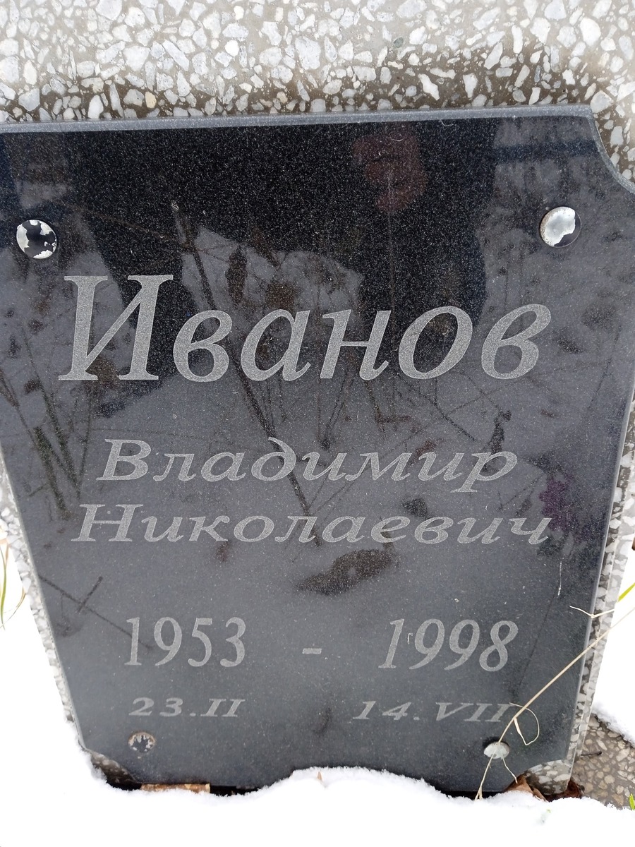 Иванов Владимир Николаевич