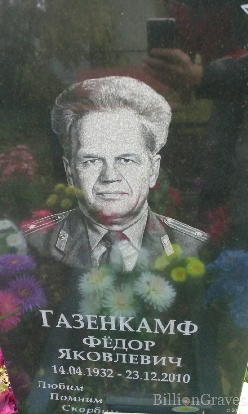 Газенкамф Фёдор Яковлевич