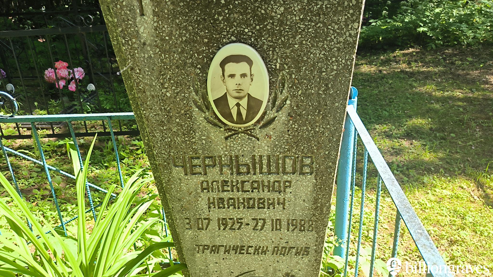 Чернышов Александр Иванович