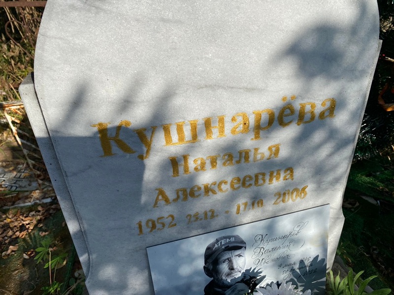 Кушнарева