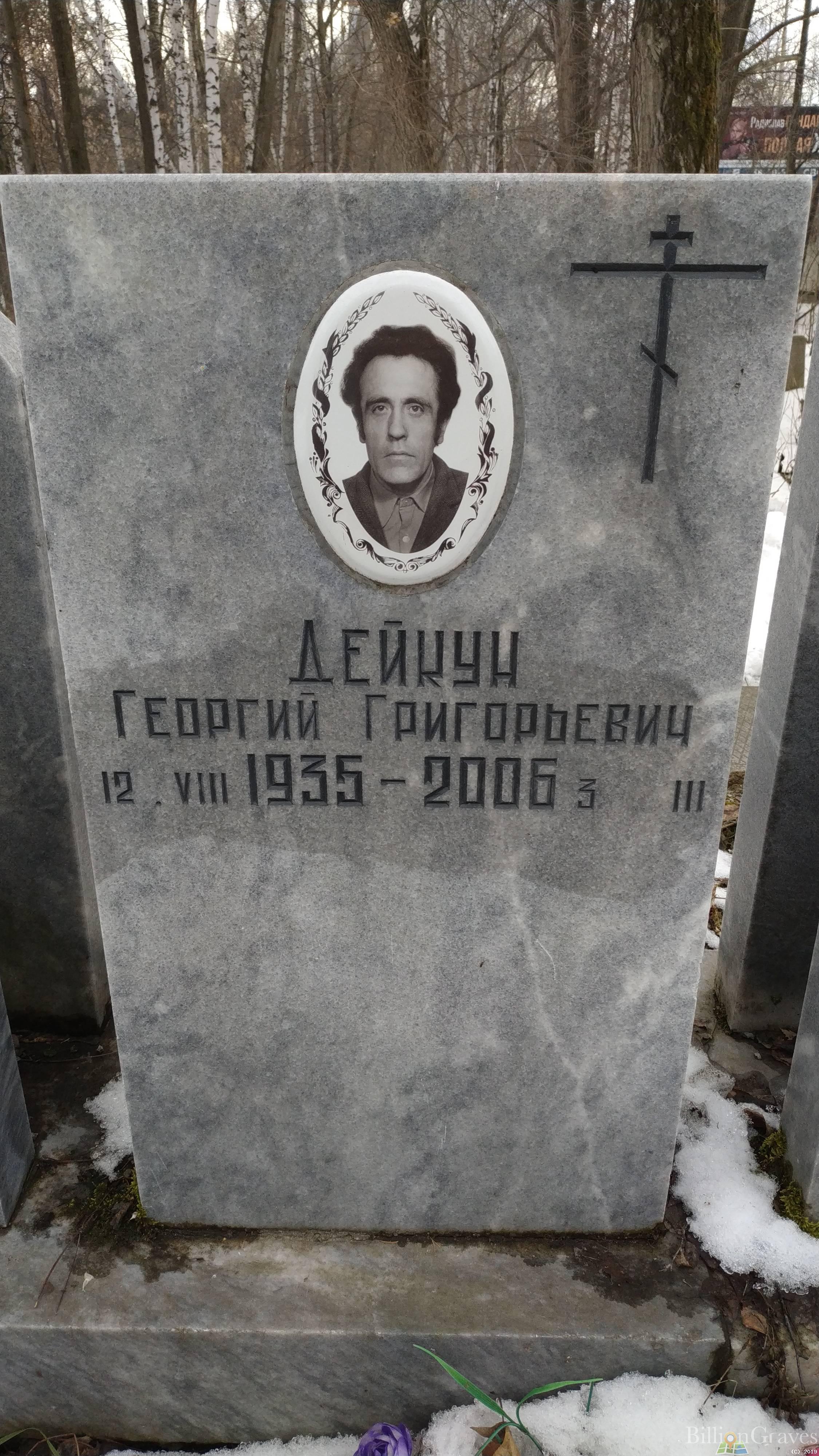 Дейкун Георгий Григорьевич