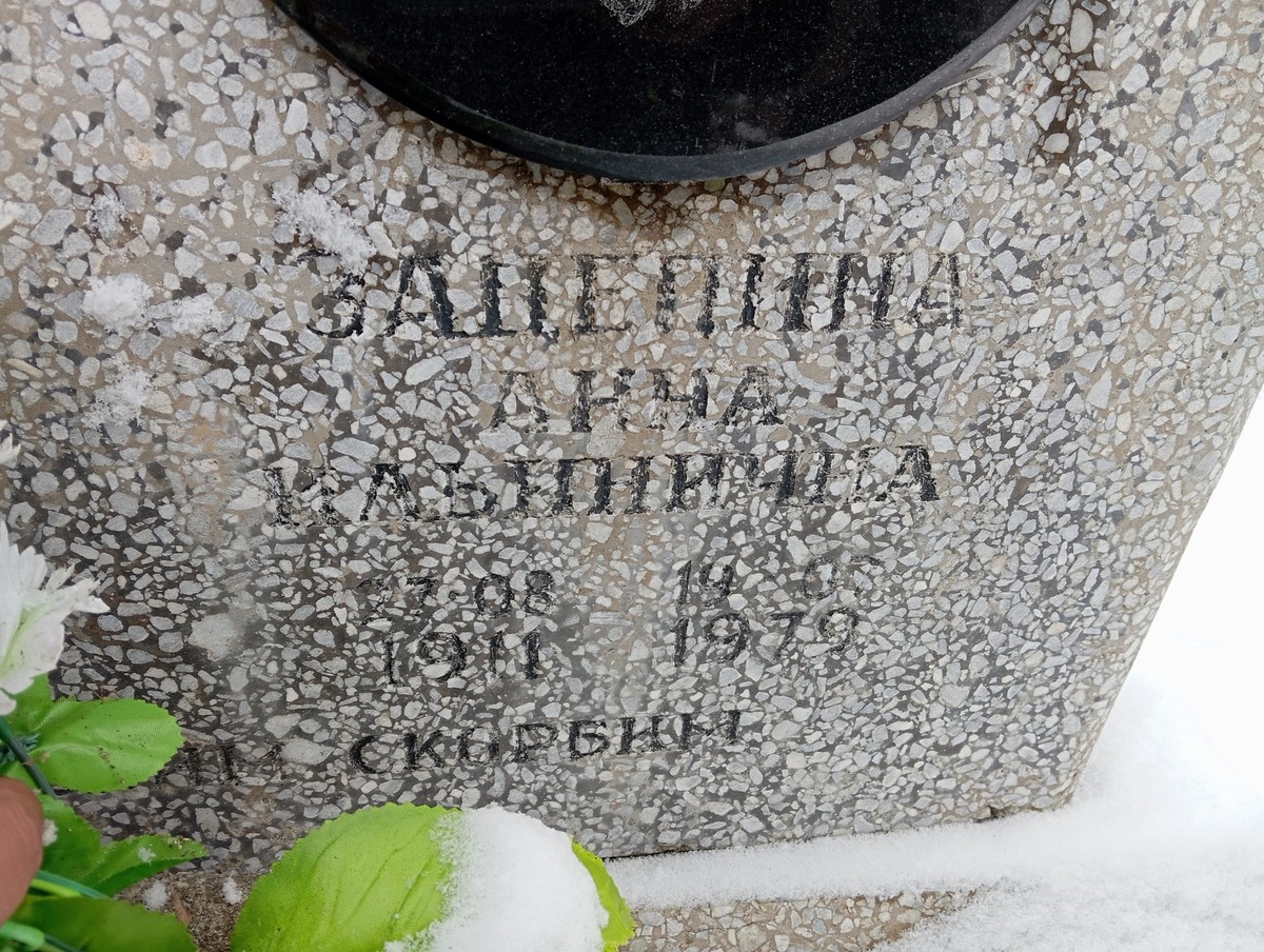 Зацепина Анна Ильинична