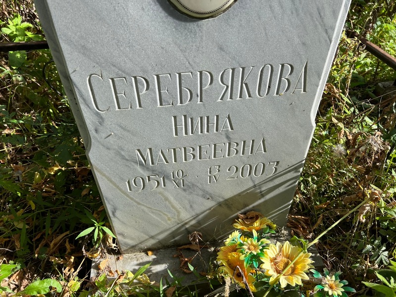 Серебрякова