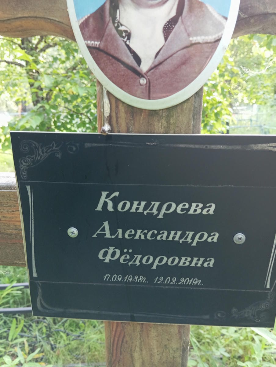 Кондрева Александра Федоровна