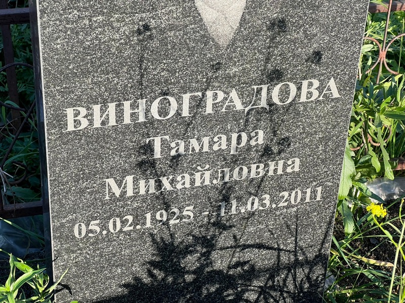 Виноградова