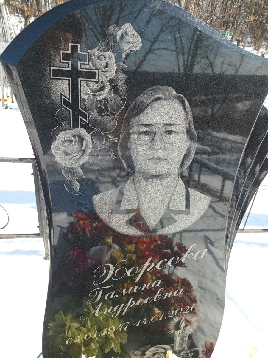 Хорсова Галина Андреевна