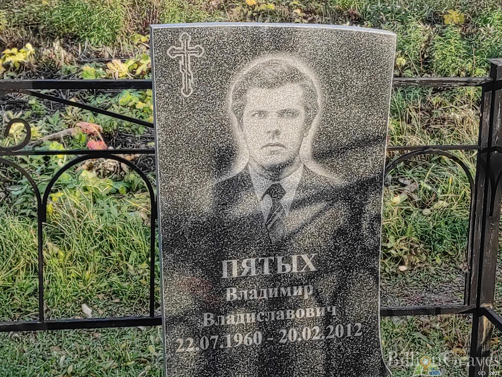 Пятых Владимир Владиславович