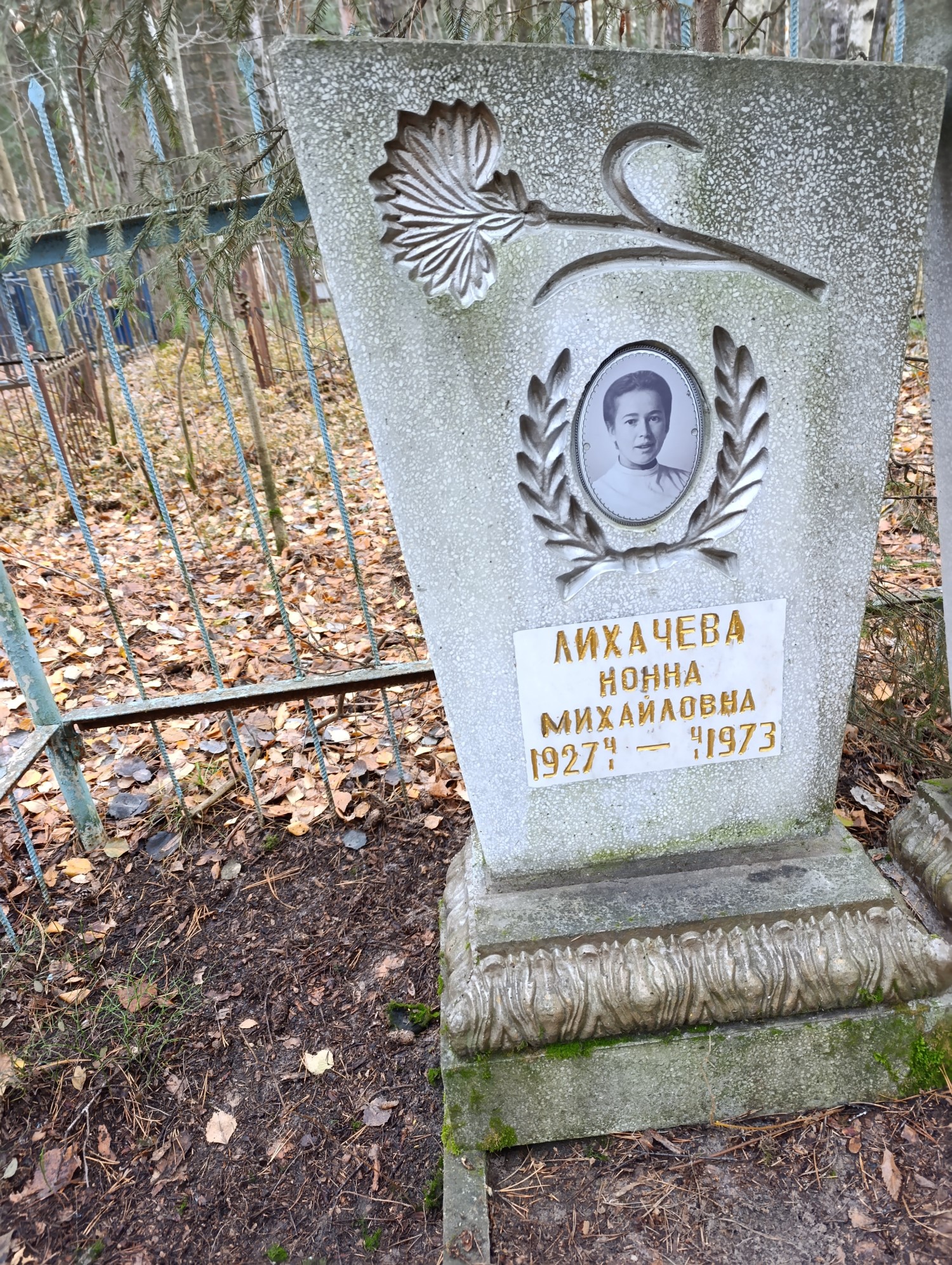 Лихачева Нонна Михайловна