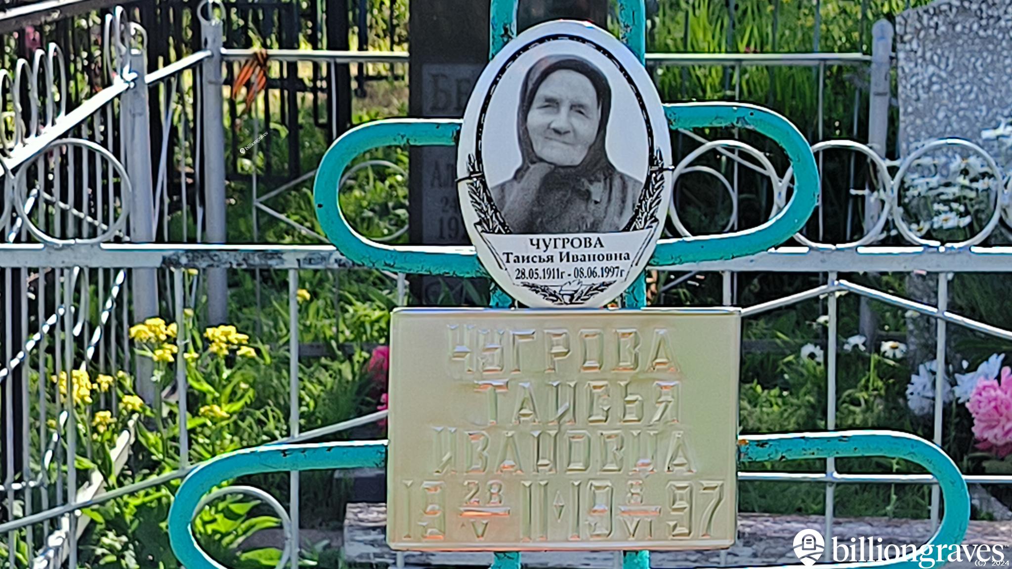 Чугрова Таисья Ивановна