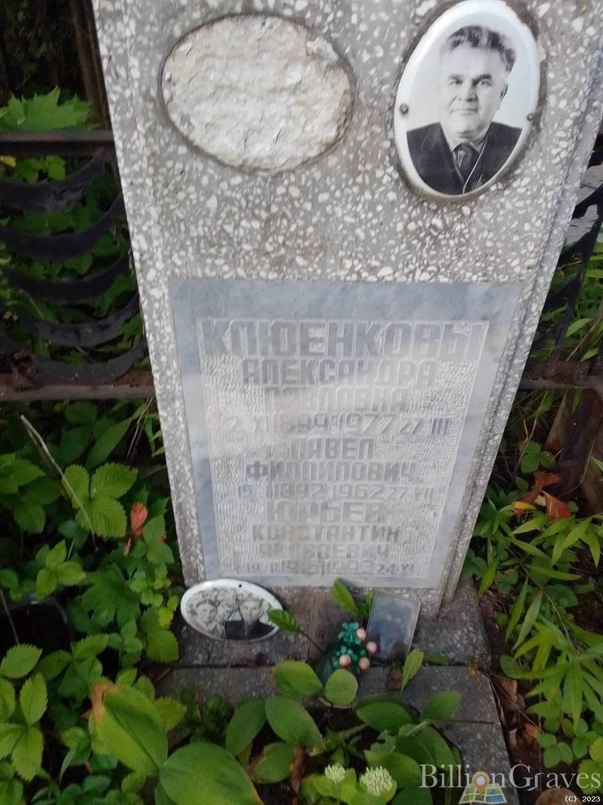 Клюенкова Александра Павловна