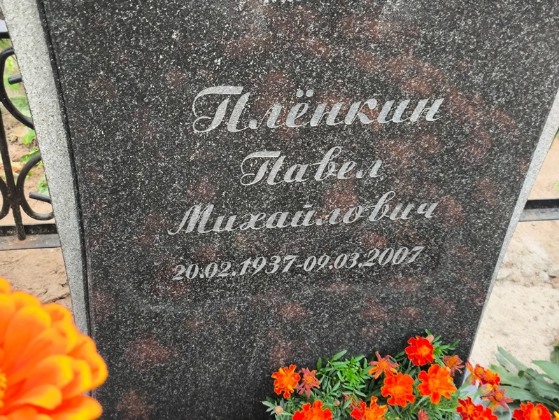 Пленкин