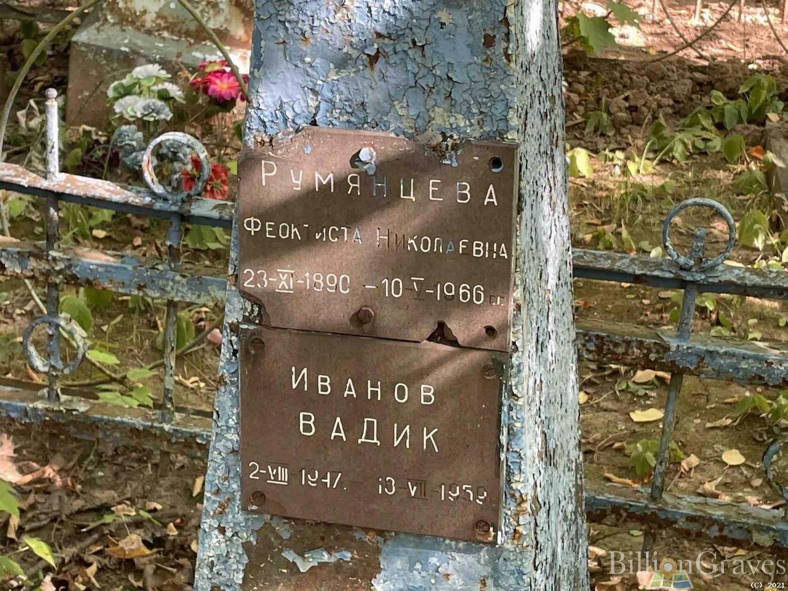 Румянцева Феоктиста Николаевна