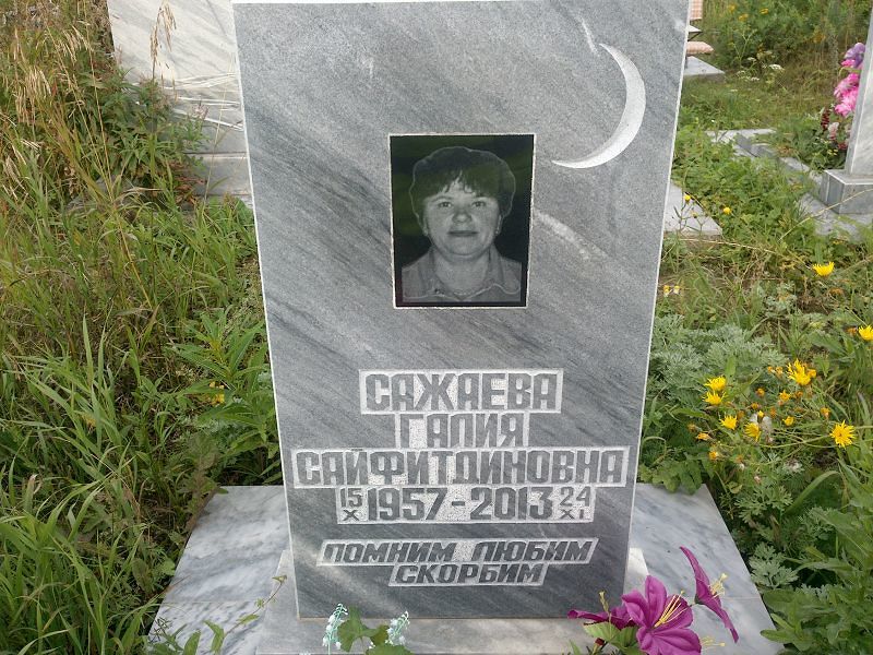 Галия Сажаева Сайфитдиновна