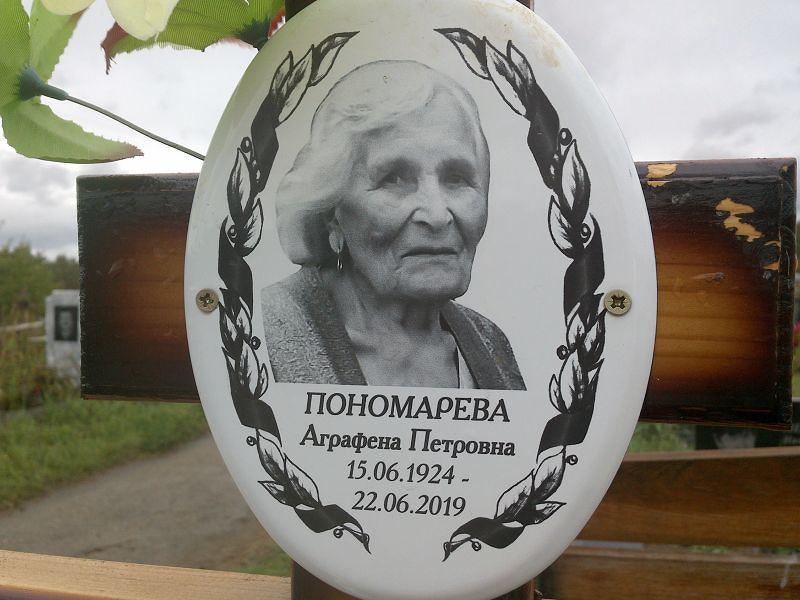 Аграфена Пономарева Петровна