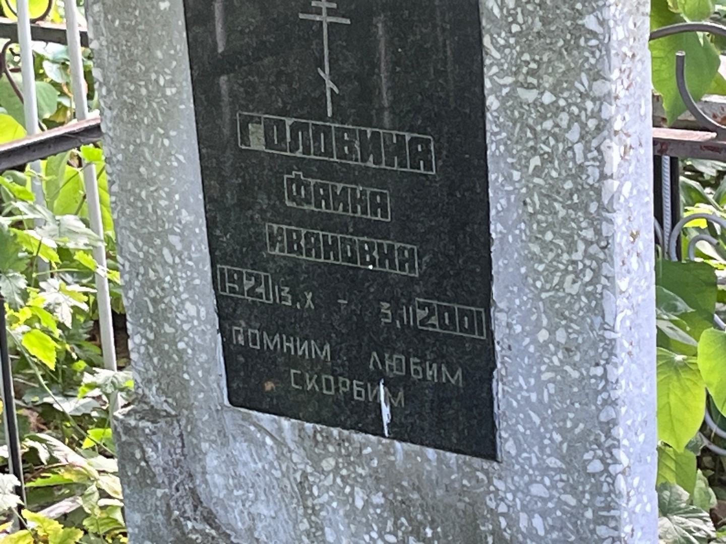 Фаина Головина Ивановна
