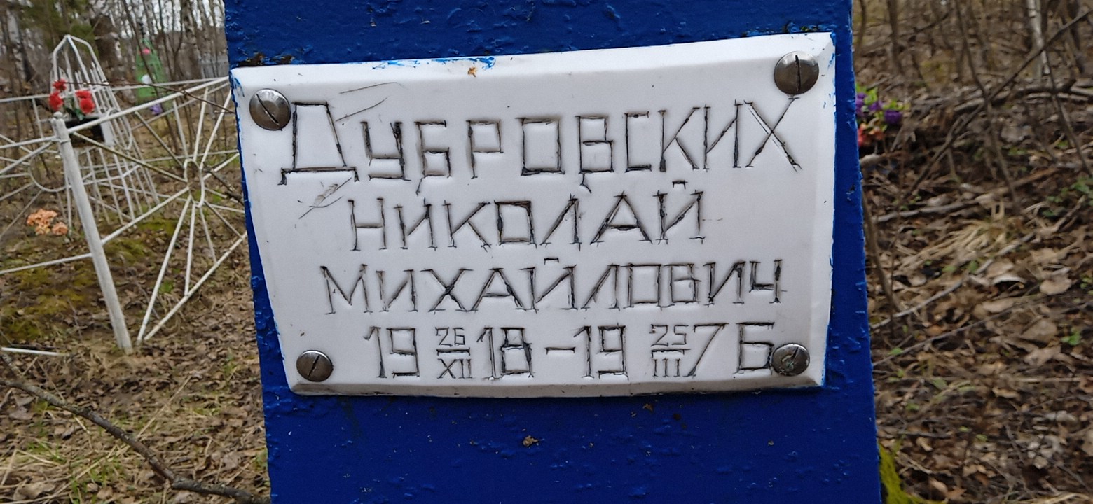 Дубровских Николай Михайлович