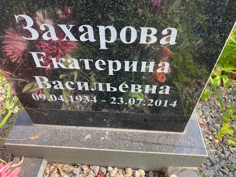 Захарова